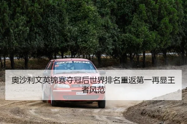 奥沙利文英锦赛夺冠后世界排名重返第一再显王者风范